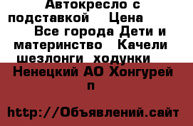 Автокресло с подставкой. › Цена ­ 4 000 - Все города Дети и материнство » Качели, шезлонги, ходунки   . Ненецкий АО,Хонгурей п.